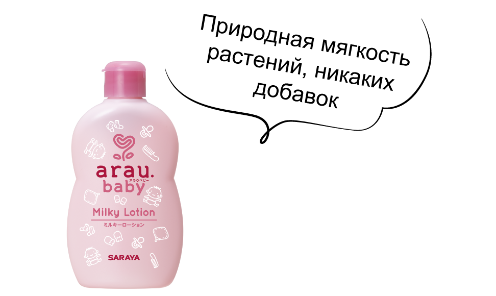 Молочко arau.baby не содержит синтетических добавок – только растительные ингредиенты.