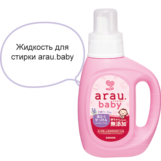 Жидкость для стирки детских вещей arau.baby